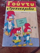 Γούντι ο Τρυποκάρυδος
