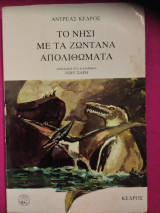 Το νησι με τα ζωντανα απολιθωματα