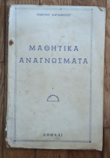 Μαθητικά αναγνώσματα