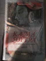 Κάμα Σούτρα : Το εγχειρίδιο του έρωτα Τόμος Β