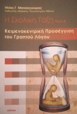 Η Σχολική Τάξη. Κειμενοκεντρική προσέγγιση του γραπτού λόγου, Β΄ τόμος