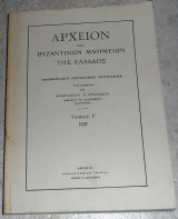 Αρχείον των Βυζαντινών Μνημείων της Ελλάδος, Τόμος Γ΄, Τεύχος 1 Αναστάσιος Κ. Ορλάνδος (ανατυπωση)
