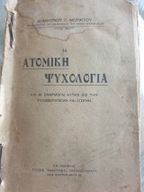 Η ατομική ψυχολογία και η εφαρμογαί αυτής εις την ψυχοθεραπεία και αγωγήν