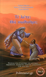 ΤΙ ΛΕΤΕ; ΘΑ ΣΩΘΟΥΜΕ;