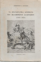 Τα επαναστατικά κινήματα του σκλαβωμένου ελληνισμού