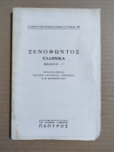 Ξενοφώντος Ελληνικά βιβλίον Β-Γ