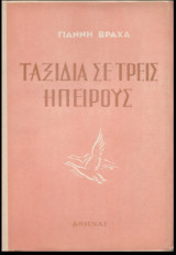 Ταξίδι σε τρεις ηπείρους