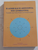 Η δομή και η λειτουργία του σύμπαντος