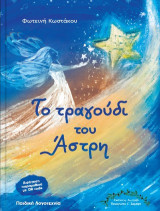 Το τραγούδι του Άστρη