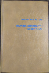 Παυλίνα Βοναπάρτη - Μποργκέζε