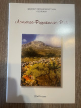 Αρωματικά - Φαρμακευτικά Φυτά