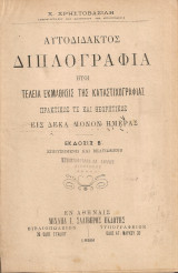 Αυτοδίδακτος διπλογραφία