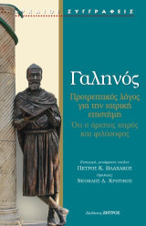 Γαληνός -: Προτρεπτικός λόγος για την ιατρική επιστήμη. Ότι ο άριστος ιατρός και φιλόσοφος