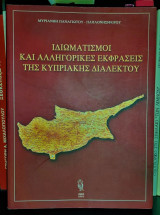 Ιδιωματισμοί και αλληγορικές εκφράσεις της Κυπριακής διαλέκτου