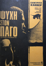Ψυχή στον πάγο