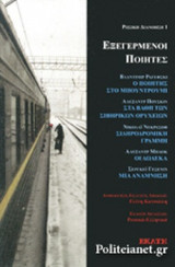 ΕΞΕΓΕΡΜΕΝΟΙ ΠΟΙΗΤΕΣ