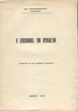 Η επικοινωνία των ορθοδόξων