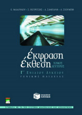 Έκφραση - έκθεση Γ΄ ενιαίου λυκείου
