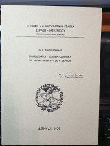 Μακεδονικά Διαλεκτολογικά, τό Ιδίωμα Δημητριτσίου Σερρών