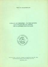 Η Μάλτα ως εμπορικό-ναυτικό κέντρο και ο ρόλος της στα χρόνια της ελληνικής επανάστασης (ανάτυπο)