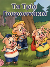 Τα τρία γουρουνακια