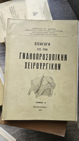 Εισαγωγή εις την γναθοπροσωπικήν χειρουργικήν
