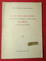 Ασματική Ακολουθία του Οσίου και Θεοφόρου Δαβίδ του εν Θεσσαλονίκη