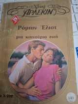 Μια καινούργια ζωή Ρομπιν Έλιοτ Χρυσα 252