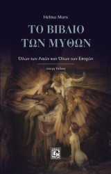 Το Βιβλίο των Μύθων: Όλων των λαών και Όλων των εποχών
