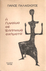 Η γυναίκα σε ελληνικά σχήματα