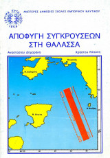 Αποφυγή συγκρούσεων στη θάλασσα