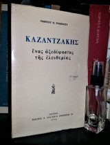 Καζαντζάκης Ένας Αξεδίψαστος της Ελευθερίας