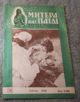 1948 Μητέρα και Παιδί - Τεύχος 13