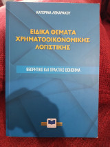 Ειδικά θέματα χρηματοοικονομικής λογιστικής