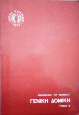 Γενική δομική (τόμος Β)