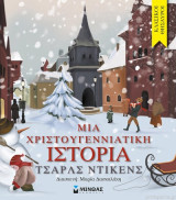 Κλασικοί θησαυροί - 17 - Μια Χριστουγεννιάτικη ιστορία