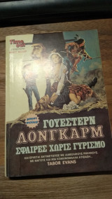 Λόνγκαρμ σφαίρες χωρίς γυρισμό