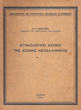 Ετοιμολογικό λεξικό της κοινής νεοελληνικής 1951