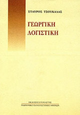 ΓΕΩΡΓΙΚΗ ΛΟΓΙΣΤΙΚΗ