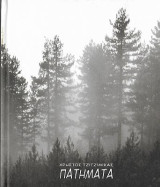Χρήστος Τζιτζιμίκας - Πατήματα/Christos Tzitzimikas - Patimata, Τραγούδια από το Πωγώνι της Ηπείρου / Songs from Pogoni of Epirus, Hellas