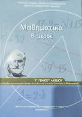 Μαθηματικά Β' μέρος Γ' Γενικού Λυκείου ομάδας προσανατολισμού θετικών σπουδών και σπουδών Οικονομίας& Πληροφορικής Λύσεις των Ασκήσεων