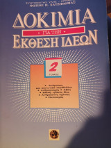 Δοκίμια για την έκθεση ιδεών - Τόμος 2