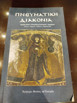 Πνευματική διακονία τεύχος 80