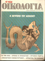 Νέα Οικολογία Ιούλιος - Αύγουστος 1989 Τεύχη 57 - 58