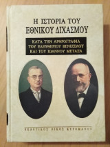 Η ιστορία του Εθνικού Διχασμού
