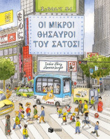 Οι μικροί θησαυροί του Σάτοσι