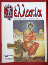 Ελλοπία τεύχος 20 (1994) Περιοδικό για τα Εθνικά θέματα