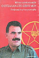 Ο Οτσαλάν στο σπίτι μου