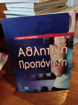 Αθλητική Προπονηση