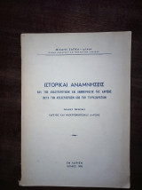 Ιστορικαί Αναμνήσεις από την ανασυγκρότησιν και αναμόρφωσιν της Λαρίσης μετά την απελευθέρωσιν από την Τουρκοκρατίαν (Α΄ τόμος)